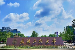 武汉工程大学实验室